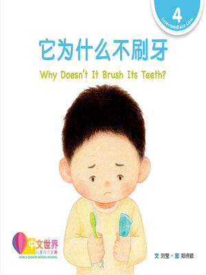 cover image of 它为什么不刷牙 / Why Doesn't It Brush Its Teeth? (Level 4)